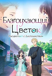 Благоухающий цветок расцветает с достоинством онлайн